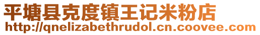 平塘縣克度鎮(zhèn)王記米粉店