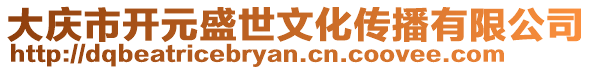 大慶市開元盛世文化傳播有限公司