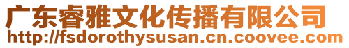 廣東睿雅文化傳播有限公司