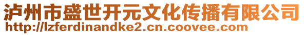 瀘州市盛世開(kāi)元文化傳播有限公司