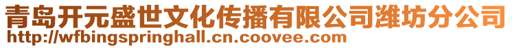 青島開元盛世文化傳播有限公司濰坊分公司