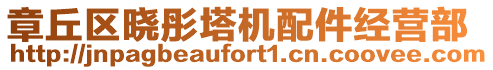 章丘區(qū)曉彤塔機(jī)配件經(jīng)營部