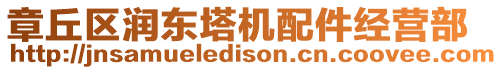 章丘區潤東塔機配件經營部