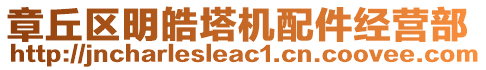 章丘區(qū)明皓塔機(jī)配件經(jīng)營部