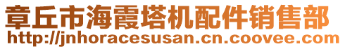 章丘市海霞塔機配件銷售部