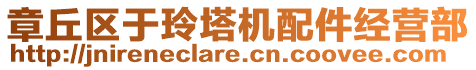 章丘區于玲塔機配件經營部