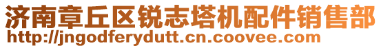 濟(jì)南章丘區(qū)銳志塔機(jī)配件銷售部