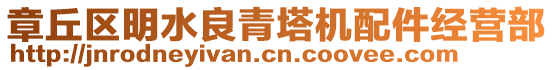 章丘區(qū)明水良青塔機(jī)配件經(jīng)營(yíng)部