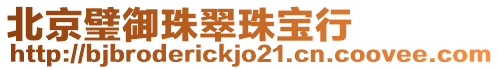 北京璧御珠翠珠寶行