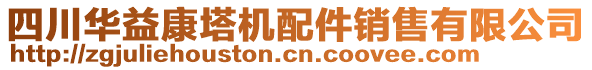 四川華益康塔機(jī)配件銷(xiāo)售有限公司