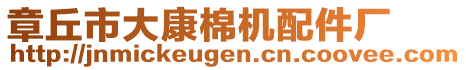 章丘市大康棉機配件廠