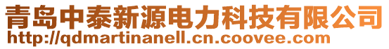 青島中泰新源電力科技有限公司