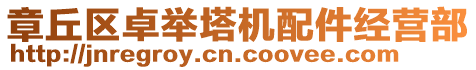 章丘區(qū)卓舉塔機(jī)配件經(jīng)營(yíng)部