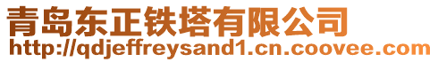 青島東正鐵塔有限公司