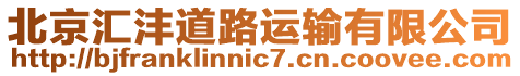 北京匯灃道路運輸有限公司