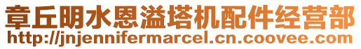 章丘明水恩溢塔機(jī)配件經(jīng)營(yíng)部
