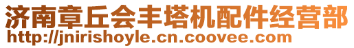 濟(jì)南章丘會(huì)豐塔機(jī)配件經(jīng)營(yíng)部