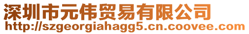 深圳市元偉貿易有限公司