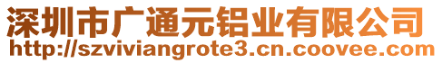 深圳市廣通元鋁業(yè)有限公司