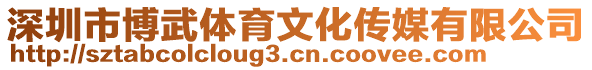 深圳市博武體育文化傳媒有限公司