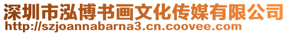 深圳市泓博書畫文化傳媒有限公司