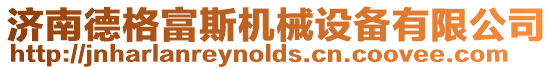 濟南德格富斯機械設備有限公司