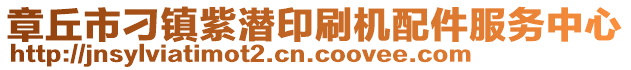 章丘市刁鎮紫潛印刷機配件服務中心