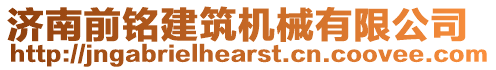 濟(jì)南前銘建筑機(jī)械有限公司