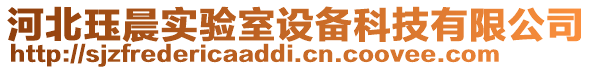 河北玨晨實驗室設備科技有限公司