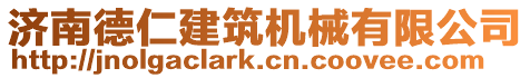 濟(jì)南德仁建筑機(jī)械有限公司