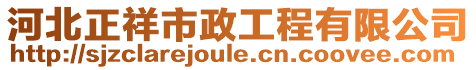 河北正祥市政工程有限公司
