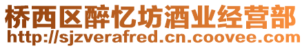 橋西區(qū)醉憶坊酒業(yè)經(jīng)營部