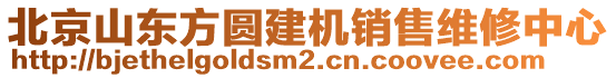 北京山東方圓建機銷售維修中心