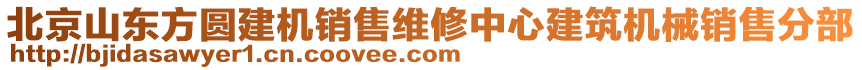 北京山東方圓建機銷售維修中心建筑機械銷售分部