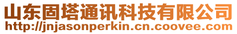 山東固塔通訊科技有限公司