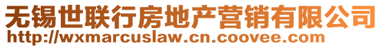 無錫世聯(lián)行房地產(chǎn)營銷有限公司