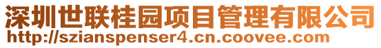 深圳世聯桂園項目管理有限公司