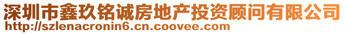 深圳市鑫玖銘誠房地產投資顧問有限公司
