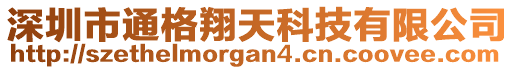 深圳市通格翔天科技有限公司