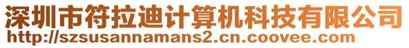 深圳市符拉迪計算機科技有限公司