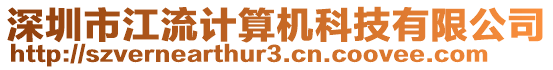 深圳市江流計算機(jī)科技有限公司