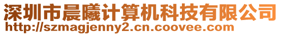深圳市晨曦計算機科技有限公司