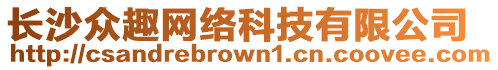 長(zhǎng)沙眾趣網(wǎng)絡(luò)科技有限公司