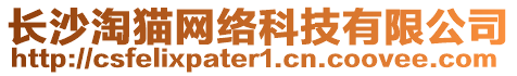 長沙淘貓網(wǎng)絡(luò)科技有限公司