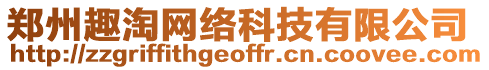 鄭州趣淘網(wǎng)絡(luò)科技有限公司