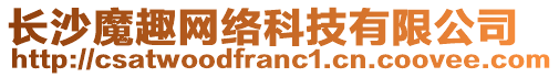 長沙魔趣網絡科技有限公司