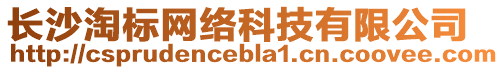 長沙淘標(biāo)網(wǎng)絡(luò)科技有限公司