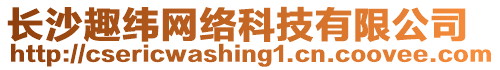 長沙趣緯網(wǎng)絡(luò)科技有限公司