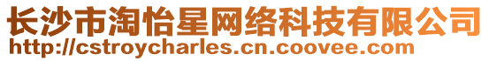 長沙市淘怡星網(wǎng)絡(luò)科技有限公司