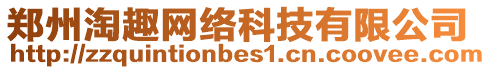 鄭州淘趣網(wǎng)絡(luò)科技有限公司